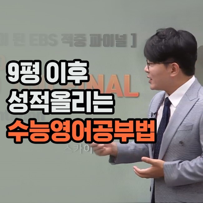  지금 시기에 딱 맞는 수능영어공부법, 전홍철 선생님의 고백파이널