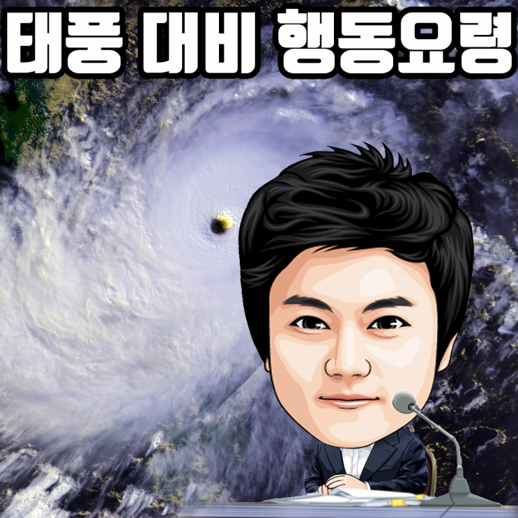  제13호 태풍 링링 대비 행동요령