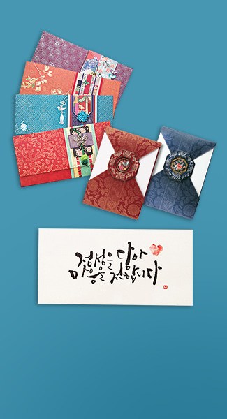  부모님을 위한 용돈 봉투 추석 전에 준비하세요!