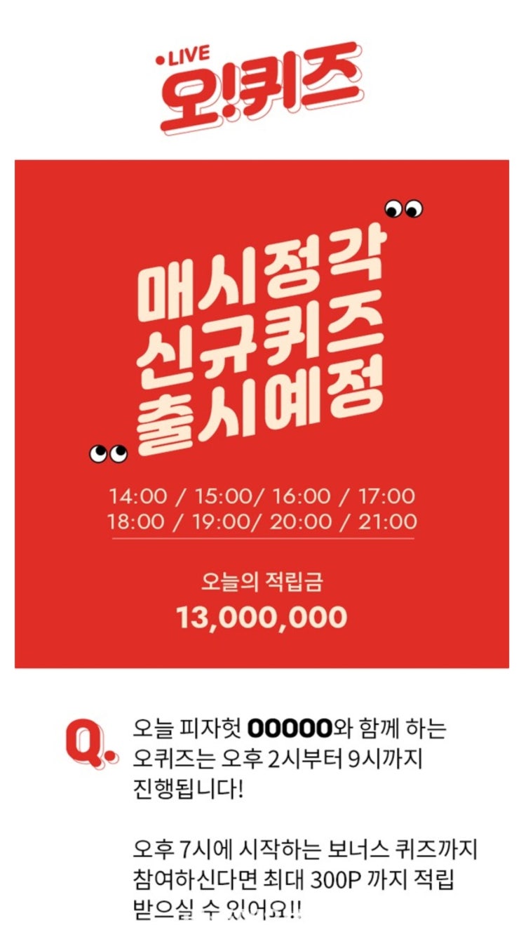 오퀴즈 천만원이벤트, '박준형 메가크런치' 퀴즈 정답은? 오퀴즈 천만원이벤트, '박준형 메가크런치' 퀴즈 정답은?