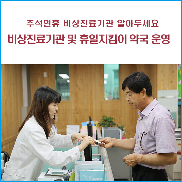  2019년 추석연휴 비상진료기관 및 휴일지킴이 약국 운영 안내