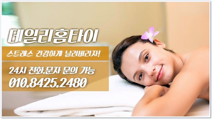 방이동출장타이마사지 데일리홈타이 힐링의 시작 방이동출장타이마사지 데일리홈타이 힐링의 시작