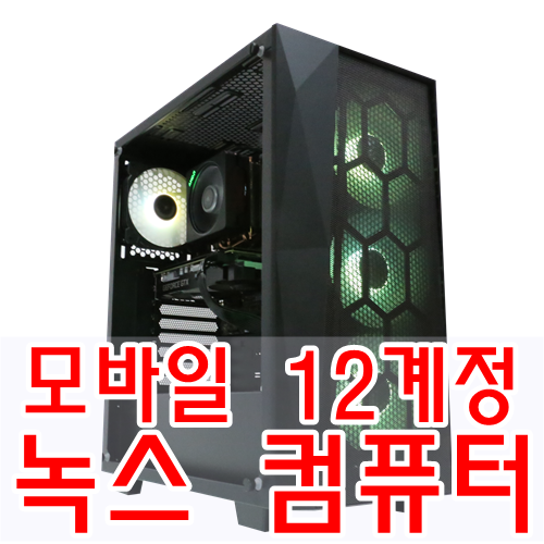  녹스 컴퓨터 최신 모바일게임 12계정 구동 가능 사양입니다.