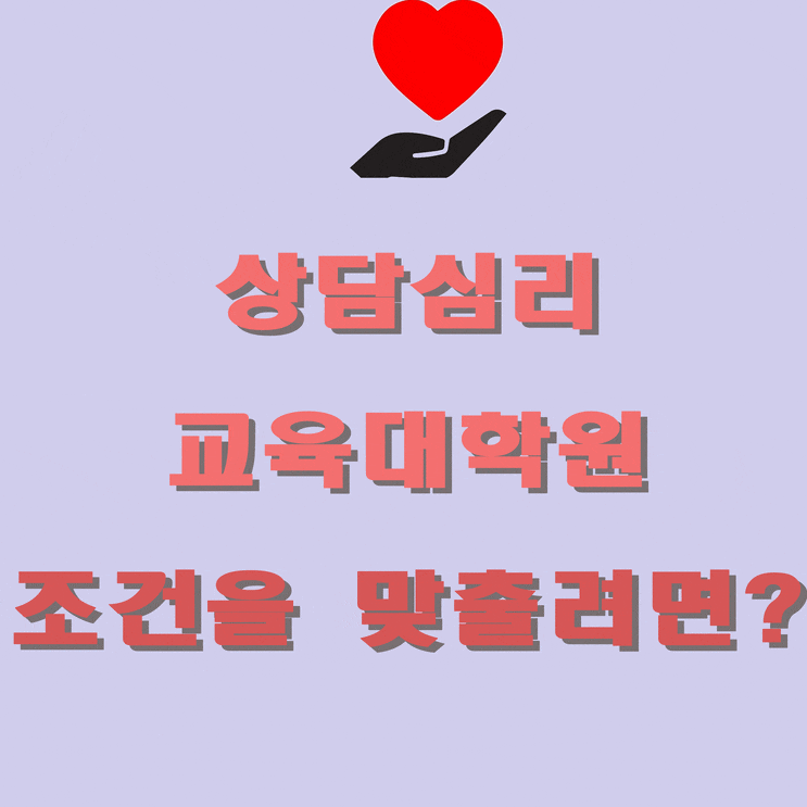  상담심리교육대학원 학점은행제로 조건맞춰 진학준비했어요~