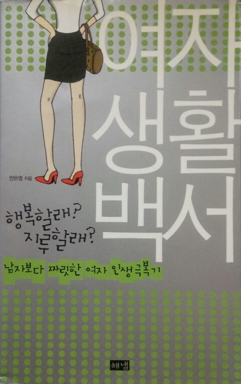  여자생활백서