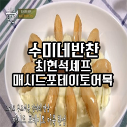 [tvN]수미네반찬- 매시드 포테이토 어묵(최현석/66회)