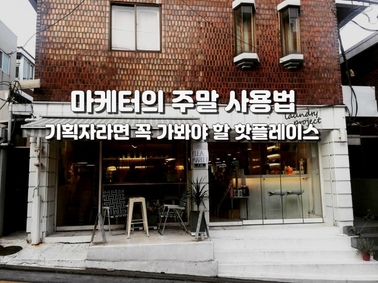  마케터의 주말 사용법(2).일과 생활에 영감을 주는 나의 핫플레이스들 (매거진 월간DI 9월호 기고)