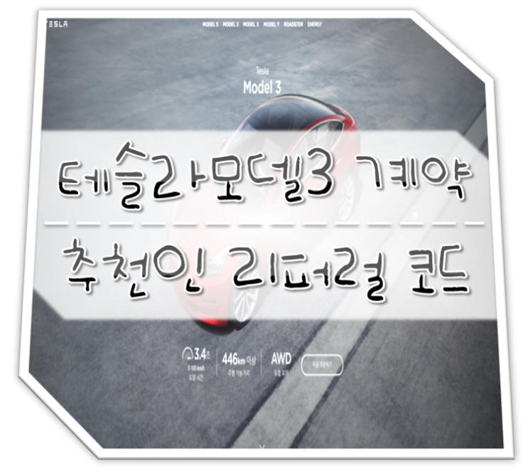  테슬라 모델3 예약 후 계약~ 추천인 리퍼럴(레퍼럴) 코드