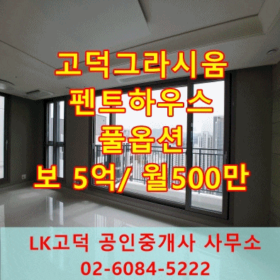  [고덕그라시움] 고덕그라시움 펜트하우스 어때요?