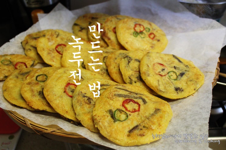  명절음식 바삭한 녹두전 만드는 법 (부제)윤식당 에그팬 사 둘껄!!