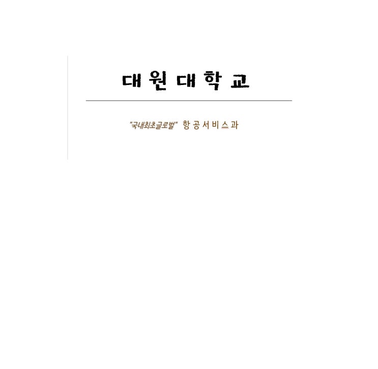  대구승무원학원 / 대구승무원과외 - 국내최초 글로벌 항공과, 대원대학교 항공서비스과