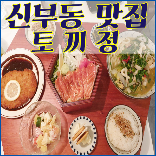  천안 신세계백화점 맛집 토끼정!