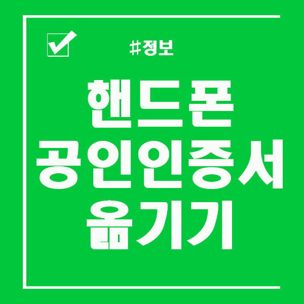 핸드폰 공인인증서 옮기기 쉽게 따라하세요