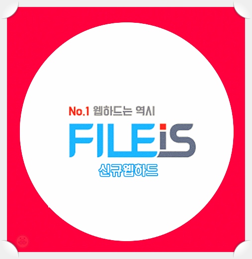  신규웹하드 순위 랭킹탑 고민종결!