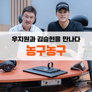 [현장 취재] EBS 농구농구에서 '코트 위의 황태자' 우지원과 '매직핸드, 천재가드' 김승현을 만....
