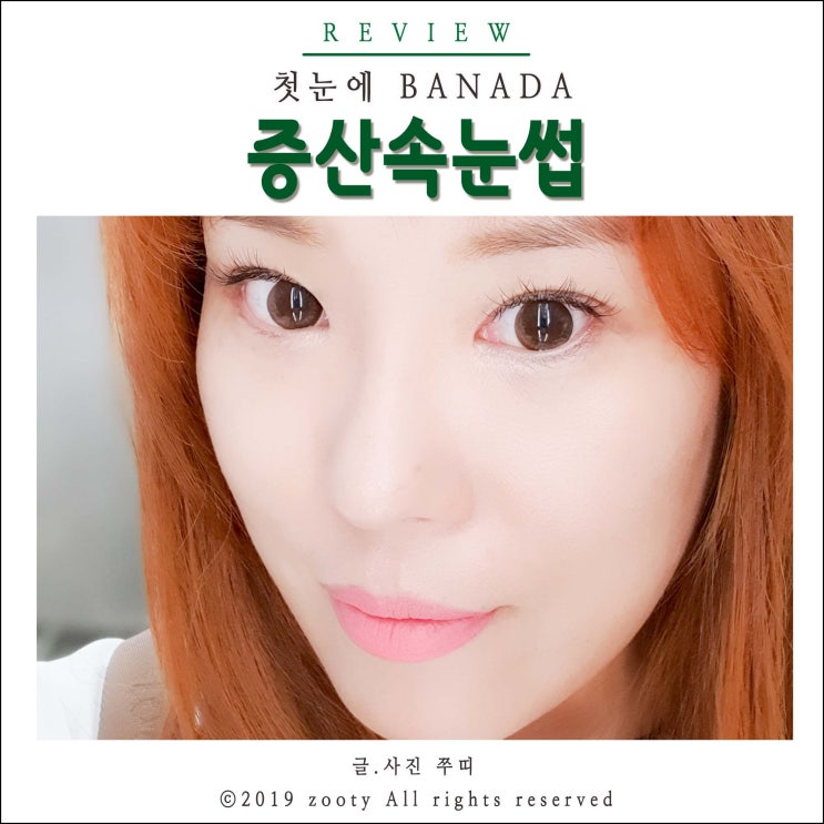  증산속눈썹 첫눈에바나다에서 자연스럽게!