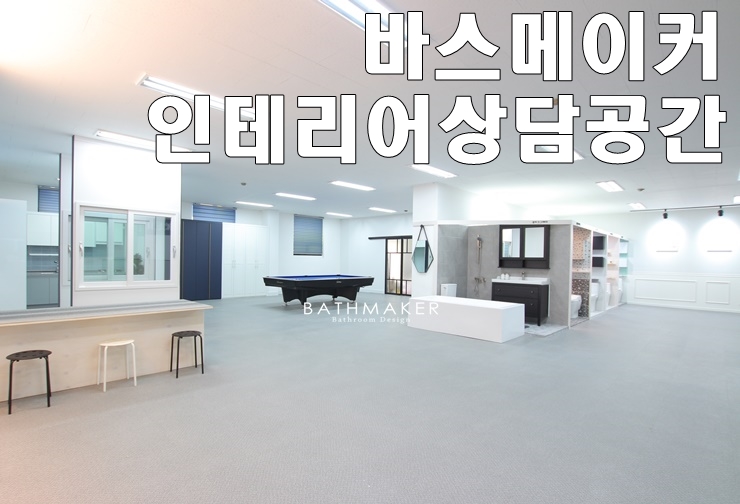  바스메이커 경기점(의정부 호원동) 인테리어 상담 공간을 소개합니다 전체 리모델링도 바스메이커에서 진행하세요~