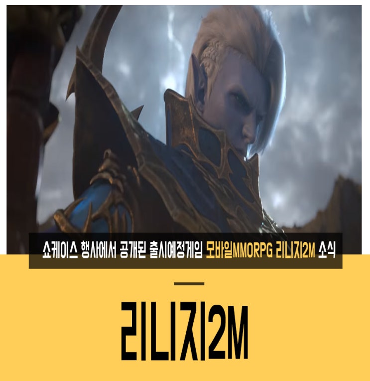  쇼케이스 행사에서 공개된 출시예정게임 모바일MMORPG 리니지2M 소식