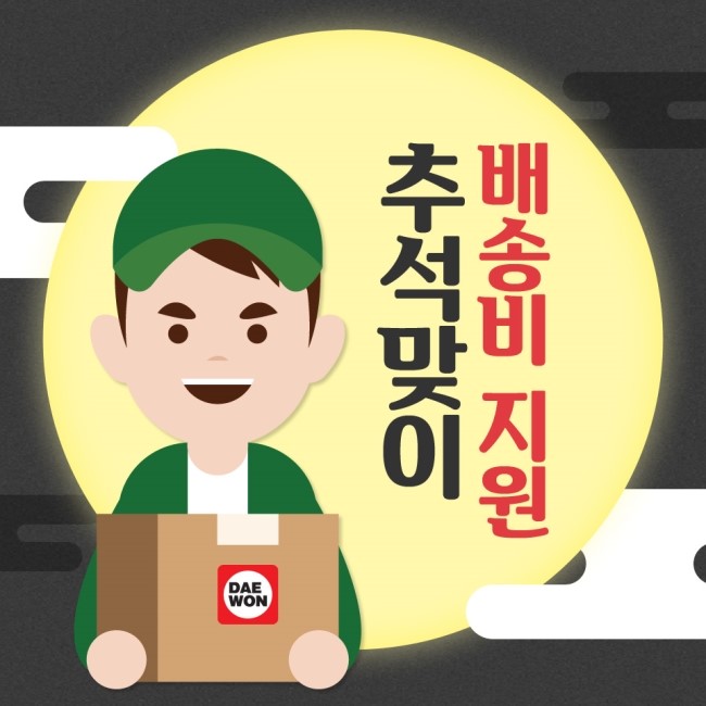  [이벤트] 대원샵 회원이라면 누구나 추석맞이 배송비 지원!