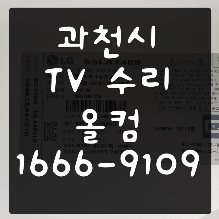  55LA7400 과천시 tv 수리 LED 백라이트 교체 출장 방문 티비 AS