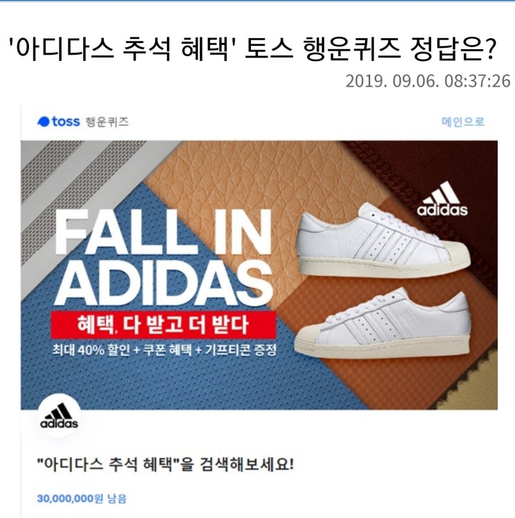 '아디다스 추석 혜택' 토스 행운퀴즈 정답은?