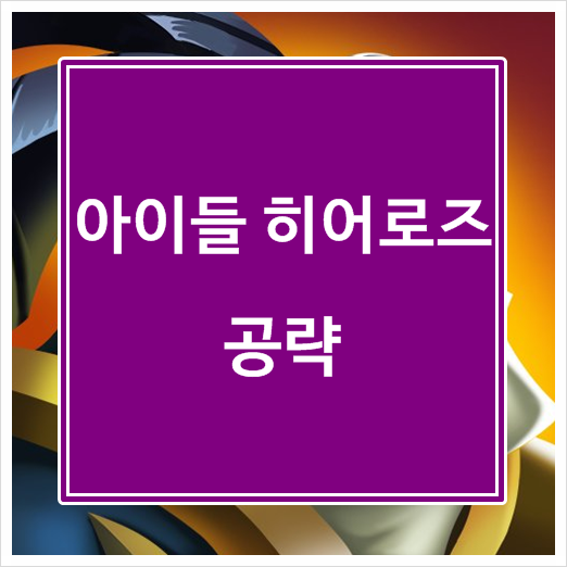  아이들 히어로즈 공략 아린이들 오세요~