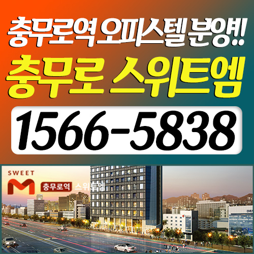 충무로역 스위트엠 (오피스텔) 복층/원룸 분양