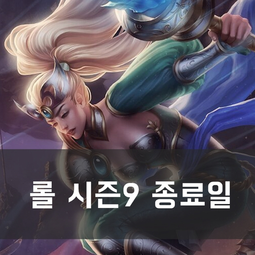  롤 시즌9 종료일은 언제? 미리 티어 올려놓자!