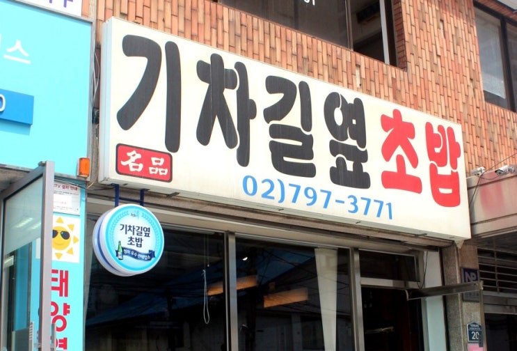  김영철의 동네 한바퀴! 초밥집에서 기차표를 판다 "기차길옆초밥"