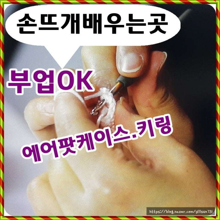  인천 손뜨개 배우는 곳 부업도 가능(에어팟케이스,키링)