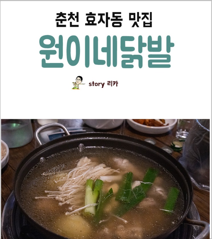  춘천 효자동 맛집 '원이네닭발'