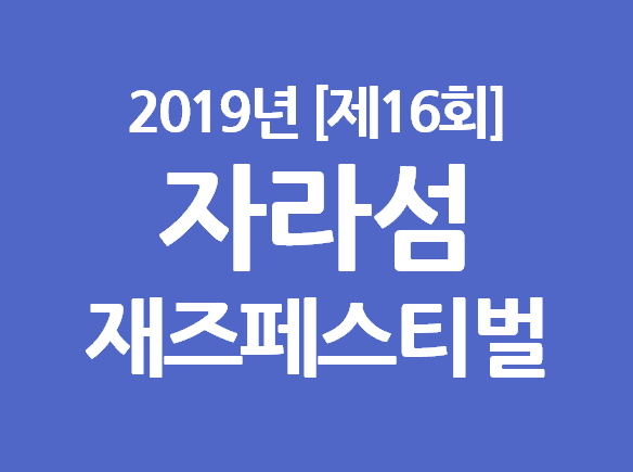 자라섬 재즈페스티벌 [2019년 16회] 가평 축제