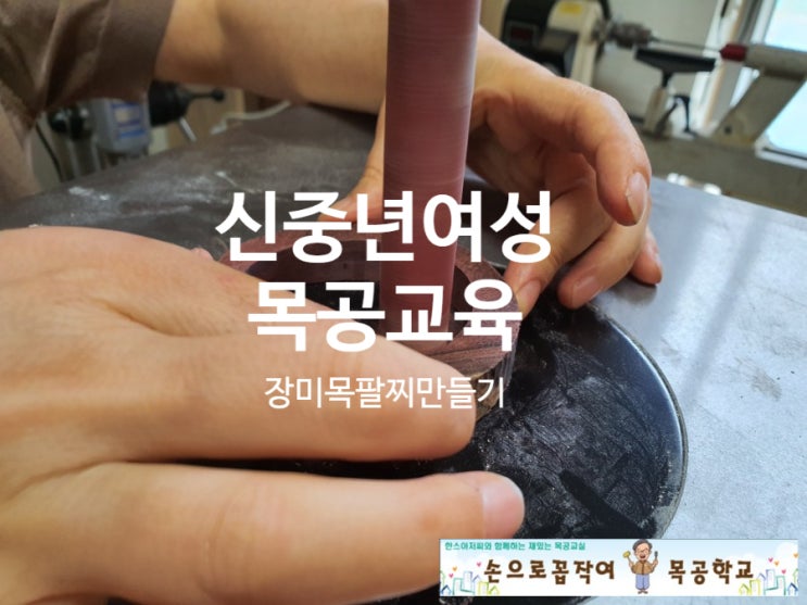  [중년여성목공교육] 현판서각하기 마감칠과 장미목나무팔찌 만들기
