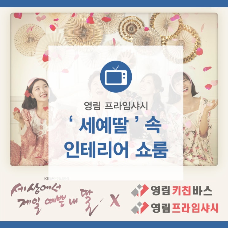  [세상에서 제일 예쁜 내 딸] 드디어! 결혼에 골인하게 된 '김하경기태영' 결혼 준비 촬영지, 영림 홈앤리빙 인천 갤러리