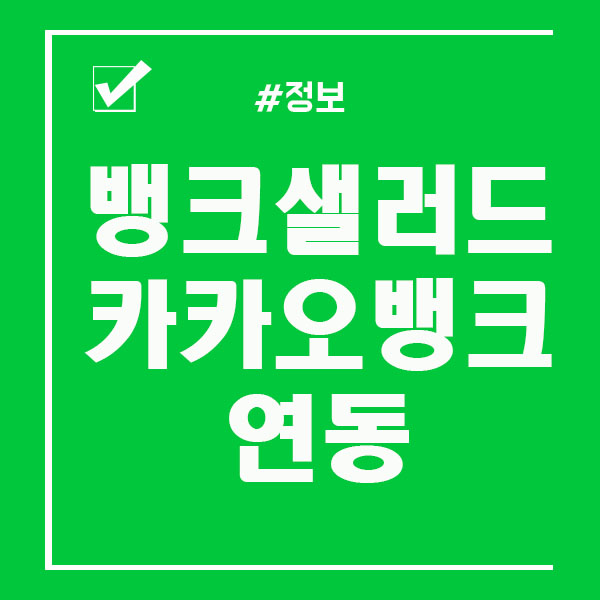  뱅크샐러드 사용법 및 카카오뱅크 연동