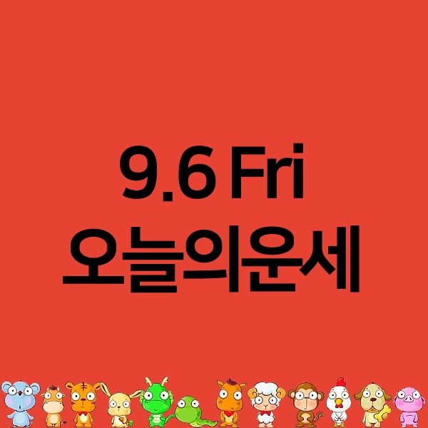  오늘의운세(띠)9월6일 금요일