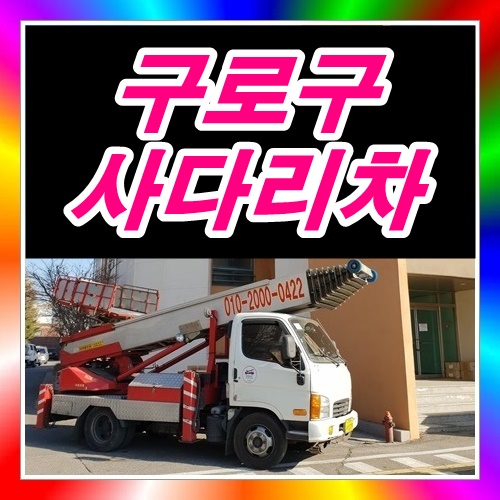  구로구사다리차 빌라에서이사짐을