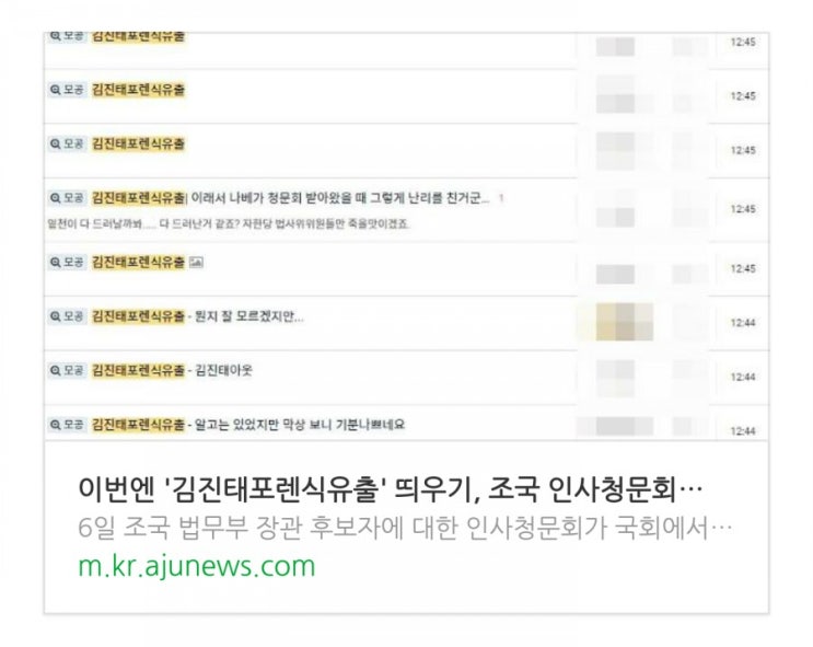  김진태포렌식유출, 아주경제_조국 인사청문회 날에도 실검 전쟁 ing #조국임명검찰개혁