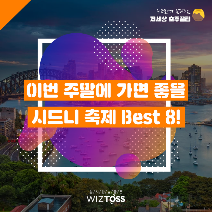  이번 주말에 가면 좋을 시드니 축제 Best 8!