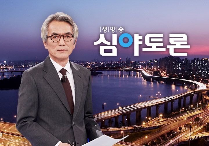 [국회의원 민병두] 민병두 의원 KBS 생방송 심야토론 출연 예정
