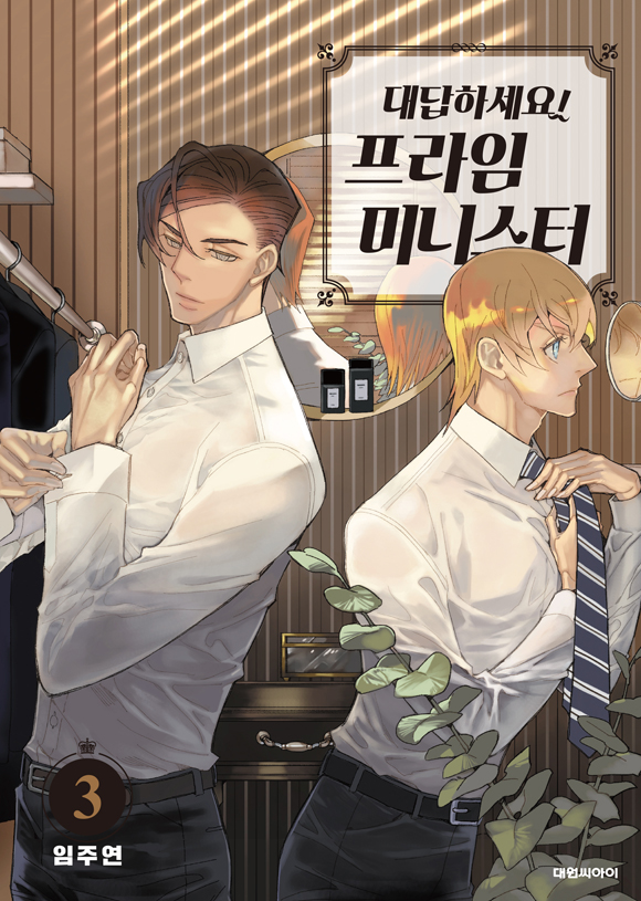  임주연 작가의 영국 정치 BL <대답하세요! 프라임 미니스터> 매일 1화씩 너에게만 무료!