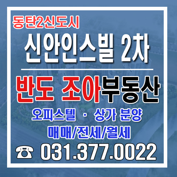  시범단지 인프라를 그대로, 동탄2신도시 신안인스빌 2차 매매,전세,월세 문의환영