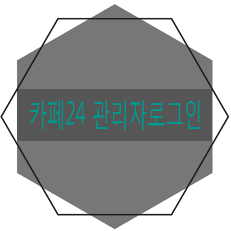  카페24관리자로그인 바로가기 만드는 방법