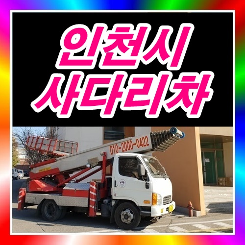  인천시 계양구사다리차