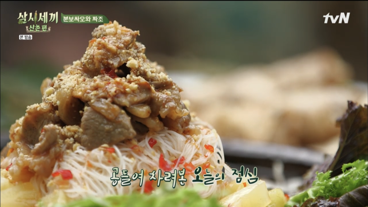  삼시세끼 산촌편. 오나라의 분보싸오와 짜조, 꽁보리비빔밥과 김치콩나물국. 그리고... 남주혁...