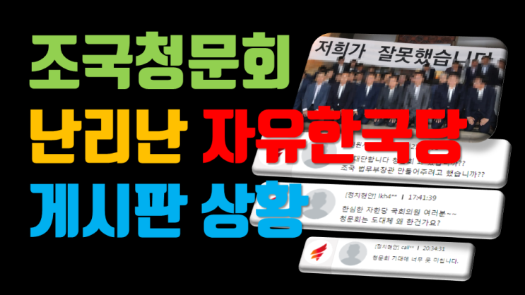 조국청문회 결과 "청문회 졌다" "대표 사퇴하라" 난리난 한국당 게시판