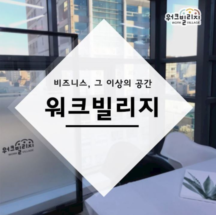  부산 남천동 소호사무실 공유오피 【워크빌리지】
