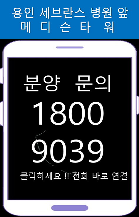  메디슨타워  용인동백세브란스병원  앞 상가분양                      메디컬상가 알아보기