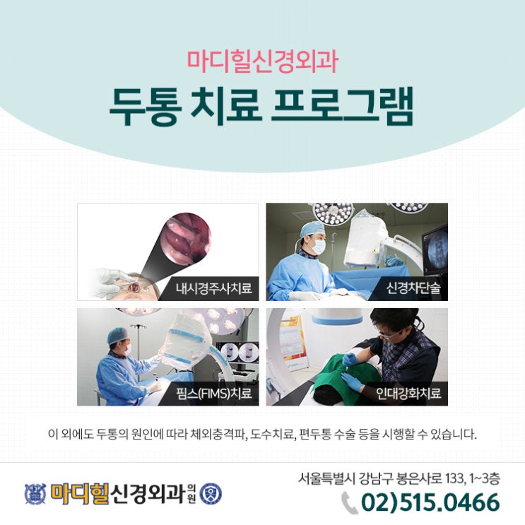  원인모를 두통으로 고생하시는분이라면 강남구청역신경외과를 추천해요~