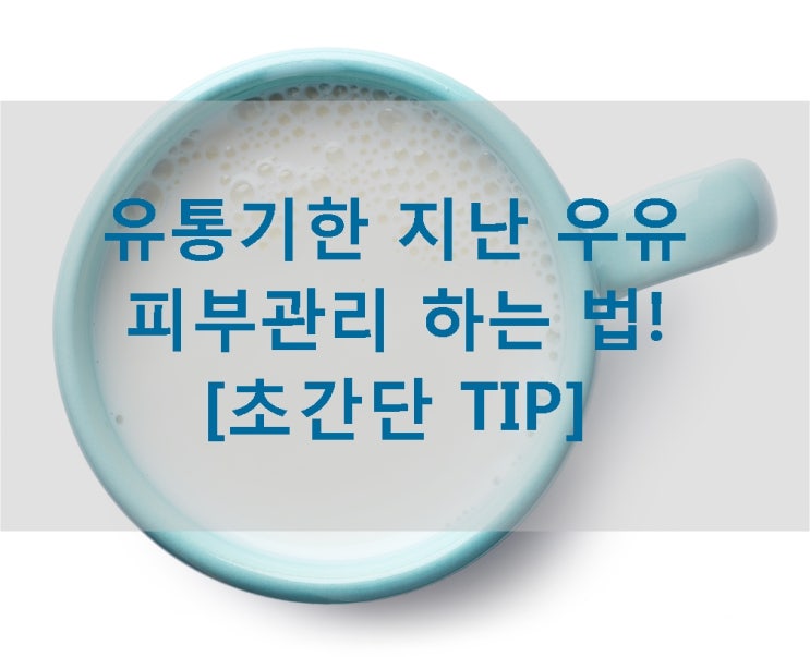  유통기한 지난 우유 활용법/우유팩/눈붓기빼는법